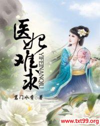 《医妃难求》txt全集