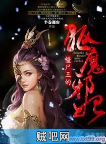 《僵尸王的驱魔邪妃》txt全集