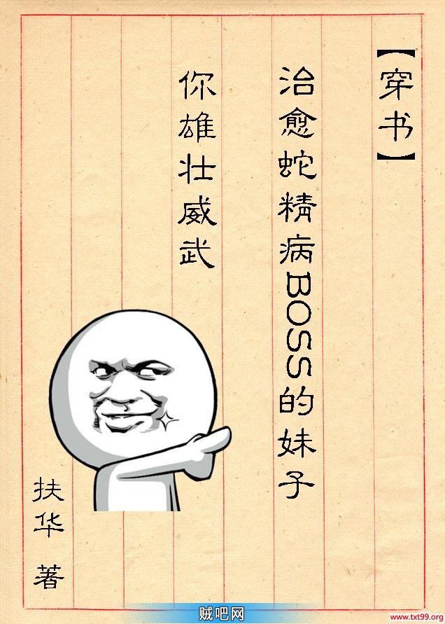 《治愈蛇精病BOSS的妹子你雄壮威武》txt全集