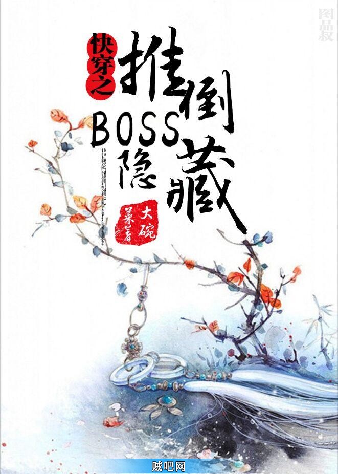 《快穿之隐藏boss看过来》txt全集