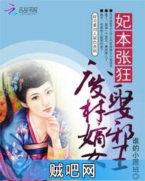 《妃本张狂：废柴嫡女娶邪王》txt全集