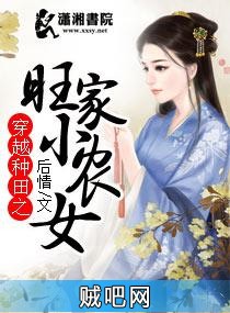 《穿越种田之旺家小农女》txt全集