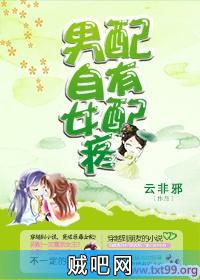 《男配自有女配疼》txt全集