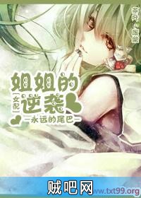 《[女配]姐姐的逆袭》txt全集