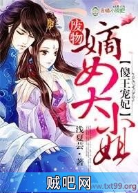 《傻王宠妃，废物嫡女大小姐》txt全集