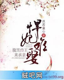 《悍妃难娶：腹黑兽王来求亲》txt全集