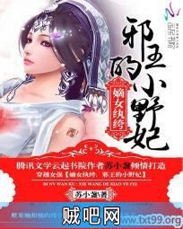 《嫡女纨绔：邪王的小野妃》txt全集