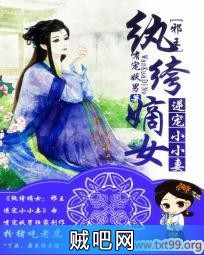 《纨绔嫡女：邪王逆宠小小妻》txt全集