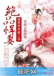 《绝品悍妻，腹黑邪帝欺上身》txt全集