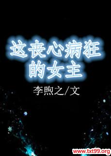 《这丧心病狂的女主》txt全集