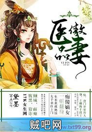 《医品傲妻》txt全集