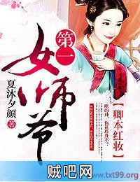 《卿本红妆，第一女师爷》txt全集