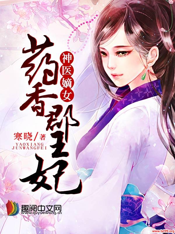 《神医嫡女：药香郡王妃》txt全集