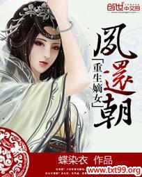 《重生嫡女：凤还朝》txt全集