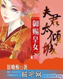 《御赐皇女：夫君太倾城》txt全集