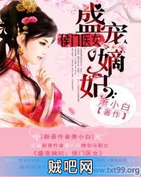 《盛宠嫡妃：侯门医女》txt全集