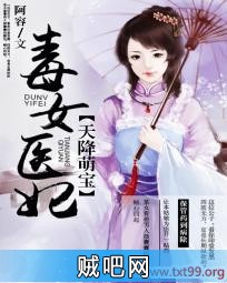 《天降萌宝：毒女医妃》txt全集