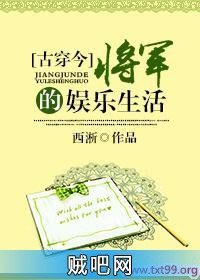 《[古穿今]将军的娱乐生活》txt全集