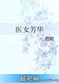 《医女芳华》txt全集