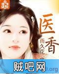 《医香》txt全集