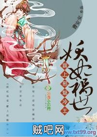 《妖妃祸世，霸上邪魅冷王》txt全集