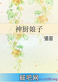 《神厨娘子》txt全集