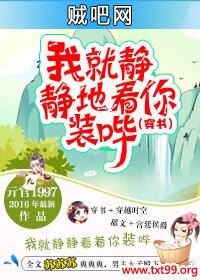 《我就静静地看你装哔(穿书)》txt全集