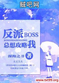 《[快穿]反派BOSS总想攻略我》txt全集