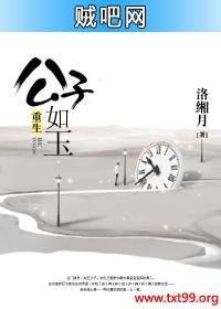 《[古穿今]重生公子如玉》txt全集