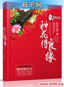 《种花得良缘》txt全集