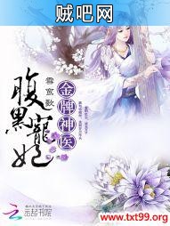 《金牌神医：腹黑宠妃》txt全集