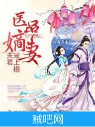 《医品嫡妻：夫君宠上榻》txt全集