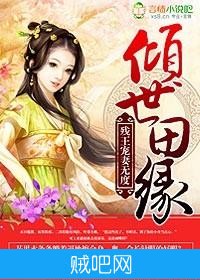 《倾世田缘，残王纵妻无上限》txt全集