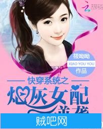 《快穿系统之炮灰女配逆袭》txt全集