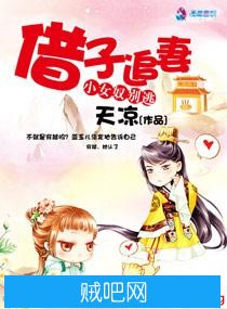 《借子追妻小女奴别逃》txt全集