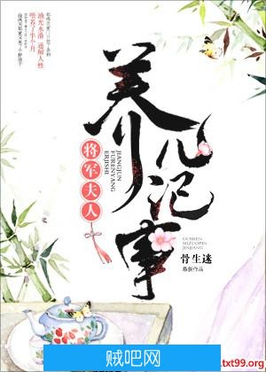 《将军夫人养儿记事》txt全集