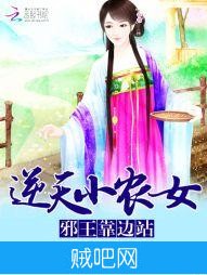 《逆天小农女：邪王靠边站》txt全集