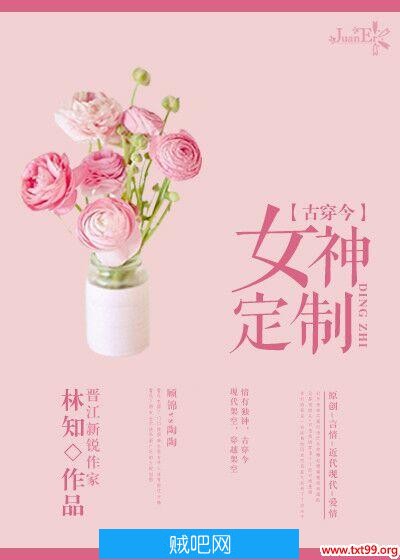 《[古穿今]女神定制》txt全集