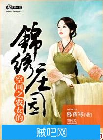 《空间之农女的锦绣庄园》txt全集