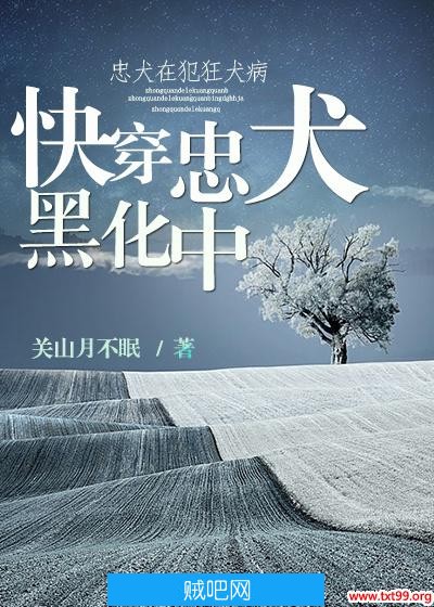 《快穿忠犬黑化中》txt全集