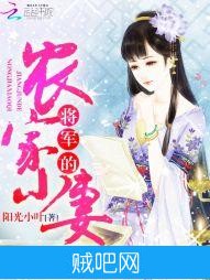 《将军的农家小妻》txt全集