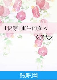 《[快穿]重生的女人》txt全集