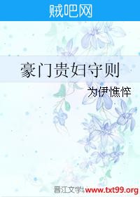 《豪门贵妇守则》txt全集