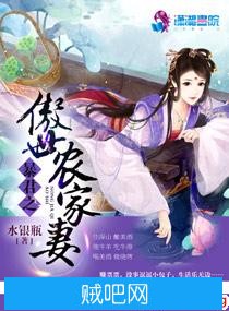 《暴君之傲世农家妻》txt全集