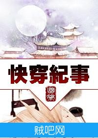 《快穿纪事》txt全集