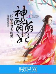 《神医萌妃：妖孽帝君太腹黑》txt全集