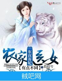 《东宫弃妃，农家医女有点不同》txt全集