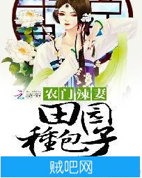 《农门辣妻：田园种包子》txt全集