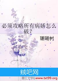 《必须攻略所有病娇怎么破？》txt全集