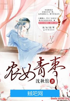 《农女青枣》txt全集